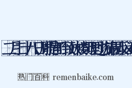 二月二十八日周提宫叶致政楼司理过访锦园反义词是什么意思的图片